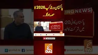 پاکستان ورلڈ کپ2026کا حصہ ہوگا۔۔ #gnn #latest #updates #news #newsupdates #breaking #breakingnews