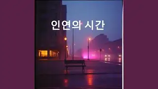 인연의 시간