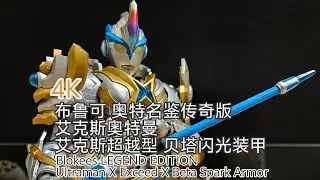 4K Blokees LEGEND EDITION ウルトラマンエックス エクシードX ベータスパークアーマー Ultraman X Exceed X Beta Spark Armor review
