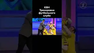 КВН Тренировка футбольного клуба 