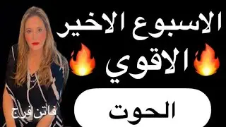 #برج#الحوت♓️توقعات الاسبوع  الاخير ‼️فبراير 2025‼️مع اهم الاحداث❤️❤️و المفاجأت💣💣و تحقيق الامنيات🔥