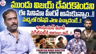 Champion Movie Director Pradeep Advaitham Interview | Hero Roshan | Srikanth | SumanTV Roshan