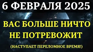 ВНИМАНИЕ! ТО, ЧЕГО ВЫ ЖДАЛИ ТАК ДОЛГО — НАЧИНАЕТСЯ 6 ФЕВРАЛЯ!