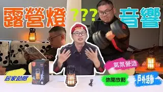blacklabel「光之舞」露營燈開箱