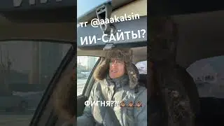 ИИ-САЙТЫ? ФАКТЫ И ВЫМЫСЕЛ😳😳 #ai #chatgpt #aiagents #обучение #openclaw
