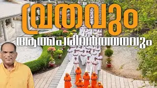 വ്രതവും ആത്മപരിവർത്തനവും