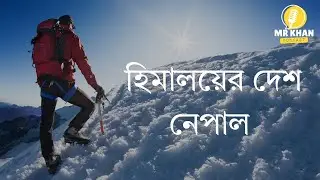 নেপাল ভ্রমণ | Mount Everest, Pokhara, Kathmandu & Lumbini | Nepal Travel Guide in Bangla