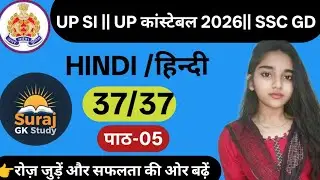 UP SI HINDI PRACTICE SET | UP CONSTABLE HINDI CLASSES | UP SI/UP CONSTABLE HINDI UP Police Constable