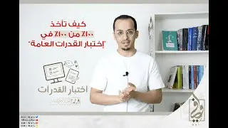 كيف تأخذ 100 من 100 في اختبار القدرات العامة