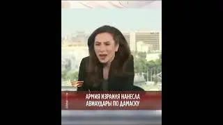 Армия Израиля нанесла авиаудары по Дамаску