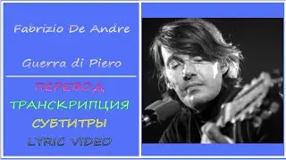 Fabrizio De Andre - Guerra di Piero (перевод, транскрипция, субтитры, текст) - 1964г