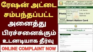 ration card grievance online in tamilnadu | ration card complaint tamil | ration grievance tamil