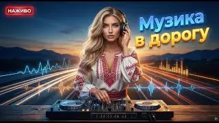 💛💙 Нові Українські Хіти 2026|Потужний Мікс пісень у Машину та в дорогу🔥