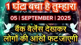 ✅️05 SEPTEMBER 2025 ka Divine Message || Divine message | Aaj ka Universe messages | Divine messages