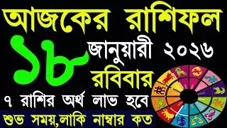 Ajker Rashifal 18 January 2026 | আজকের রাশিফল ১৭ জানুয়ারী ২০২৬ | #AjkerRashifal | Aj Ka Rashifal