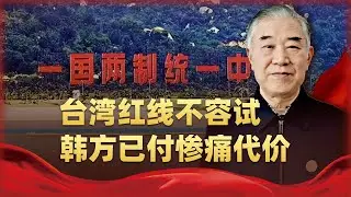 「雖遠必誅」不是空話！韓議員闖一中紅線，中方24小時內重拳撞下