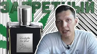 Kilian SMOKE FOR THE SOUL - флирт с запретной травой