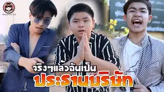 จริงๆแล้วฉันคือ 
