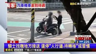 獨家》違規亂象！左營高鐵站前 待轉格成「機車接送區」@newsebc