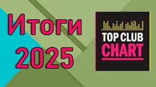 ИТОГОВЫЙ Top Club Chart за 2025 ГОД - Топ 50 Танцевальных треков года