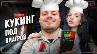 КУКИНГ СТРИМ ПОД ВИАГРОЙ / АНАР АБДУЛАЕВ, КРИС, СКВОЗНЯК, ЭКСИТИ, САША