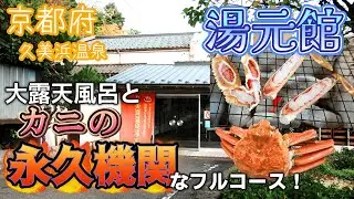 【無限温泉カニ天国！】近畿一の巨大すぎる露天風呂には、ナニコレ珍百景に登録された衝撃の〇〇が！？京都の神コスパ旅館♪久美浜温泉 『湯元館』