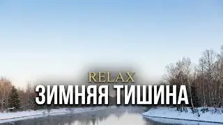 Зимняя тишина. Релакс среди снежной природы.#relax #wintercalm #winternature #snow#talveloodus