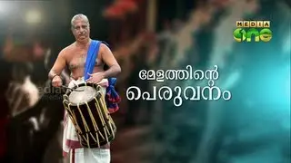 Melathinte Peruvanam - പെരുവനം കുട്ട൯മാരാ൪ (1)