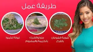 مي شو مع مي يعقوبي| شوربة شوفان بالفراخ - ريزوتو الفريك بالكريمة والمشروم- تبولة الكينوا| 8 رمضان