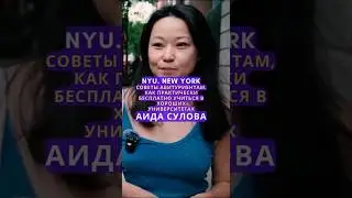 Как практически бесплатно попасть в престижный университет США/ Аида Сулова - Университет Нью-Йорка/