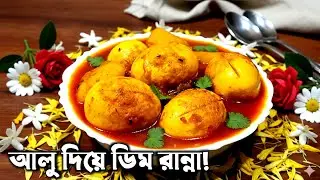 🫕আলু দিয়ে হাঁসের ডিম রান্নার দুর্দান্ত রেসিপি,যা একবার খেলে বার বার খেতে ইচ্ছা করবে Egg Potato Curry