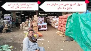 سوق العبور هس هس و مفيش حد رايح ولا جاى و الخضار و الفاكهه و السمك كتير جدا و محدش قايل بكام
