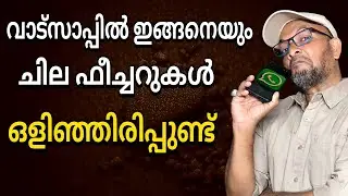 നിങ്ങളുടെ വാട്സാപ്പിലും ഈ ഫീച്ചർ ഉണ്ടോ? | Does your WhatsApp also have this feature?