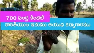 Kakatiya Kings Steel Plant Factory Ruins @ Mylaram | కాకతీయ రాజుల ఆయుధాల కర్మాగారము  ఆనవాళ్లు మైలారం