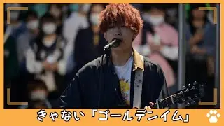 2022.5.21 - きゃない「ゴールデンタイム」【路上ライブ】