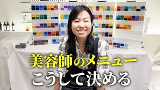 【月商50万円以下の美容師必見！】美容師のメニューはこうして決める！