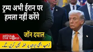 #trump अभी #iran पर हमला नहीं करेंगे #Khamenei #ayatollah #israel #netanyahu #israel | EP-6327