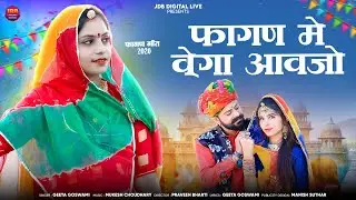 फागण में बेगा आव || Geeta Goswami || Fagan Me Vega Aav || Fagan Geet || Marwadi Song 2026