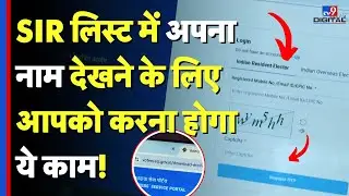 Bihar Election 2025: SIR लिस्ट में अपना नाम देखने के लिए आपको करना होगा ये काम! | Voter List 2025