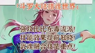 強攻比比東毒系流派！技能效果提前預覽！武魂融合技是關鍵！