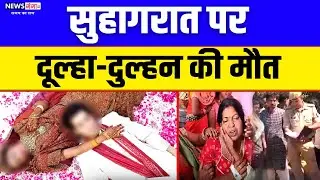 बड़ी खबर: सुहागरात पर दूल्हा-दुल्हन की मौत, Ayodhya Newlywed Couple Found Dead, Ayodhya News, UP News