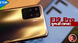 Oppo F19 Pro: কি আছে এই সুন্দরী ফোনের ভেতরে বাইরে?