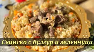 Свинско с булгур и зеленчуци/Вкусно ястия което трябва да опитате#food #cooking #recipe #yummy #idea