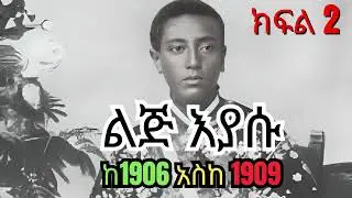 ልጅ እያሱ ከ1906 አስከ 1909 ታሪክ ክፍል 2   Part 2 of lij eyasu story from 1906 to 1909