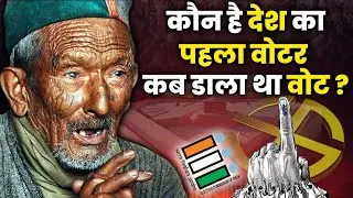 Lok Sabha Election 2024: देश के पहले वोटर Shyam Saran Negi कौन थे ? | First Voter | वनइंडिया प्लस