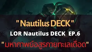 LOR LEGENDS OF RUNETERRA : Nautilus DECK