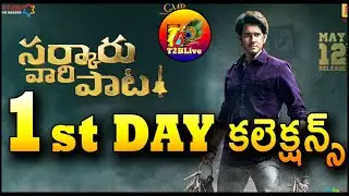 Sarkaru Vaari Paata 1st Day Collection | Sarkaru Vaari Paata Day 1 Box Office Collection | T2BLive