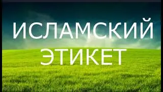 11. Посещение домов при отсутствии хозяина. Этикет в Исламе. (Коран 24:28-29)