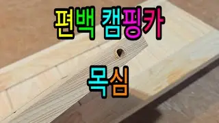 편백 캠핑카목심