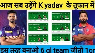 gl team DC vs KOL Dream11 Team | DC vs KKR Dream11  | DC vs KOL Dream11 Today Match Prediction